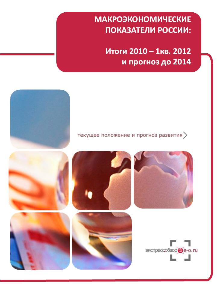 Отчет Макроэкономические показатели 2012